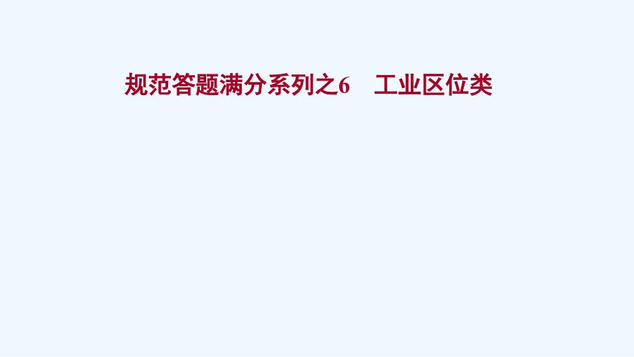 2022版高考地理一轮复习规范答题满分6工业区位类ppt课件湘教版_第1页