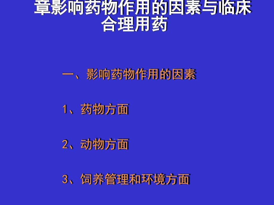 兽医药理学影响药物作用的因素与临床合理用药课件_第1页