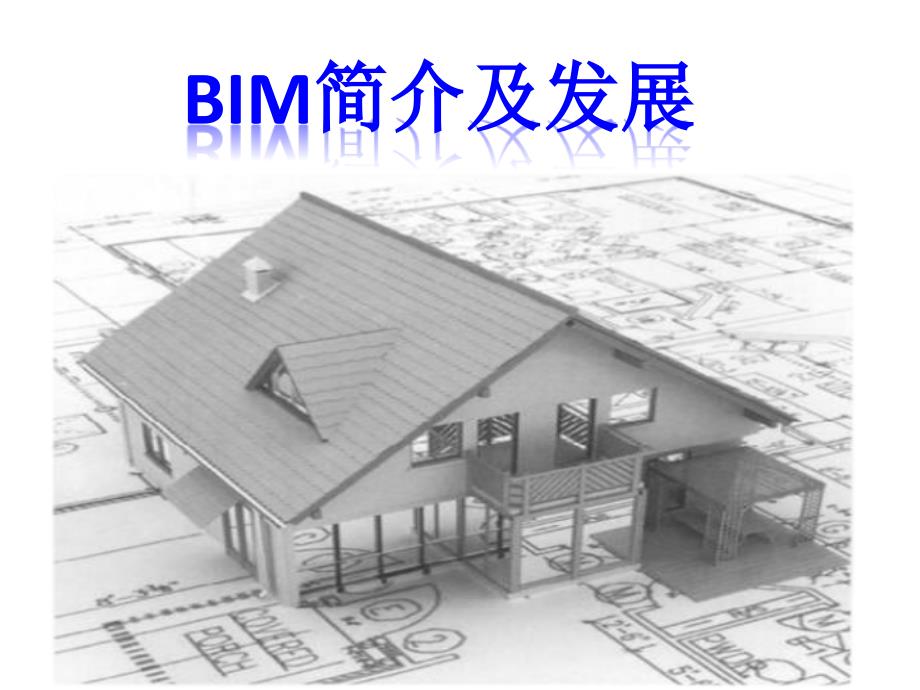 BIM简介及发展讲义课件_第1页