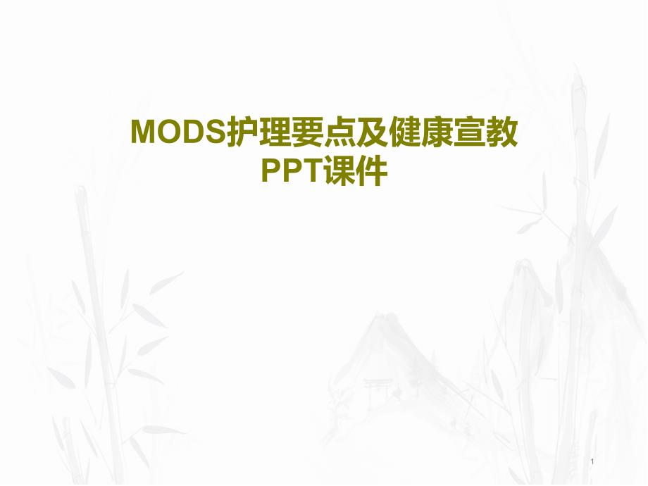 MODS护理要点及健康宣教课件_第1页