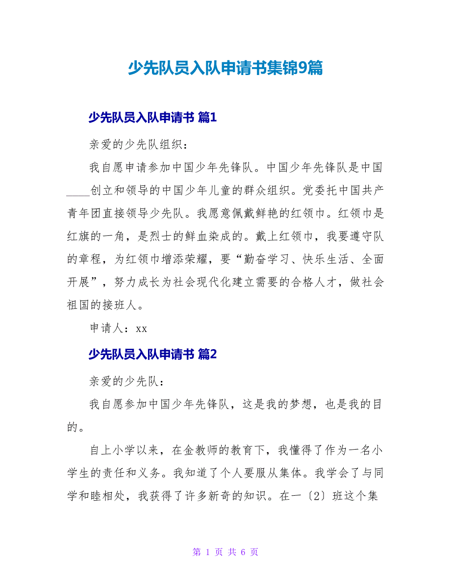 少先队员入队申请书集锦9篇.doc_第1页