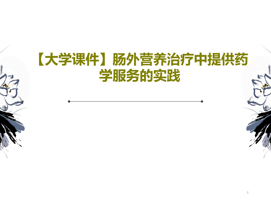 【大学ppt课件】肠外营养治疗中提供药学服务的实践_第1页