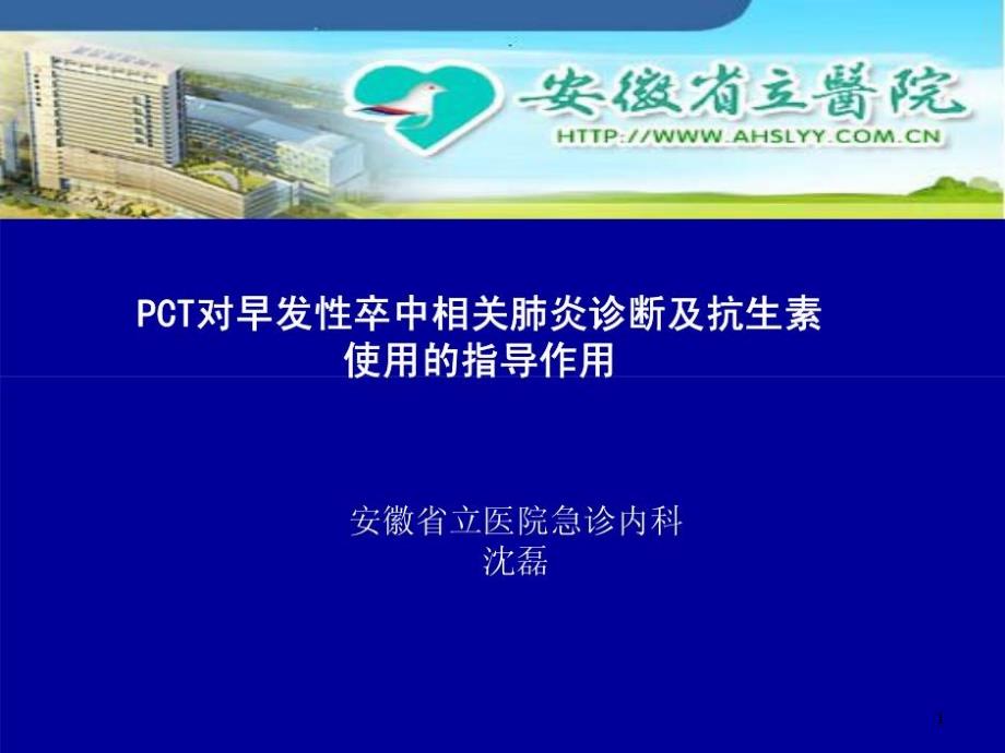 PCT对早发性卒中相关肺炎诊断及抗生素使用的指导作用课件_第1页