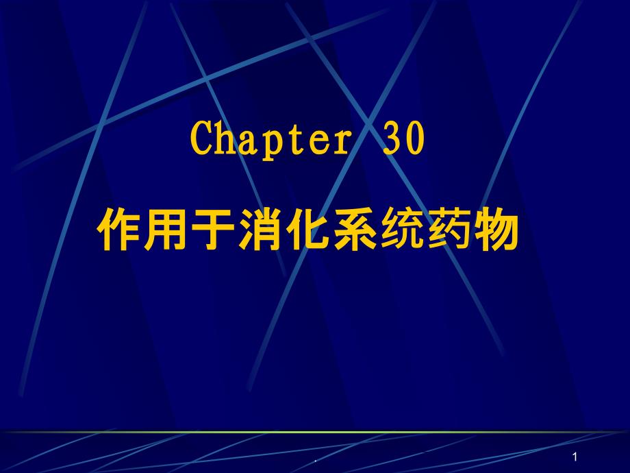 作用于消化系统药物课件_第1页