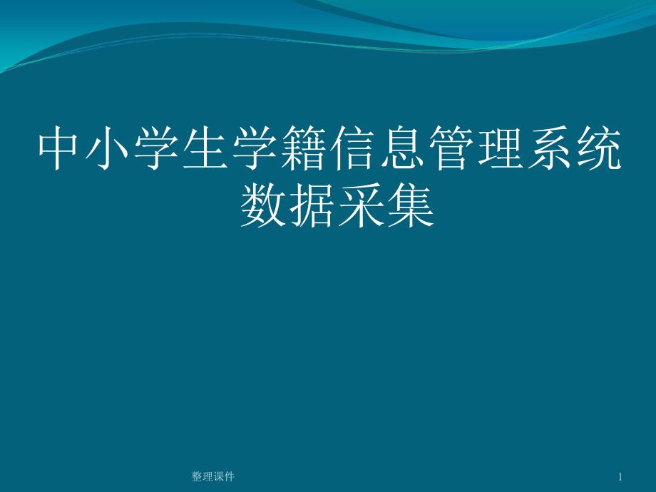 学生信息表填写方法课件_第1页