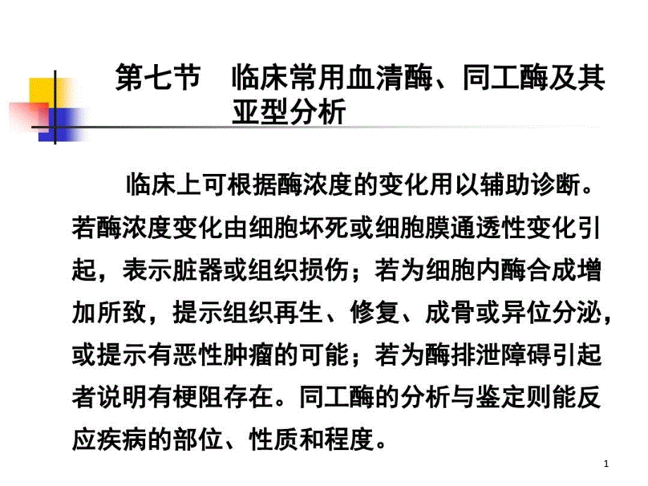 临床常用血清酶研究课件_第1页