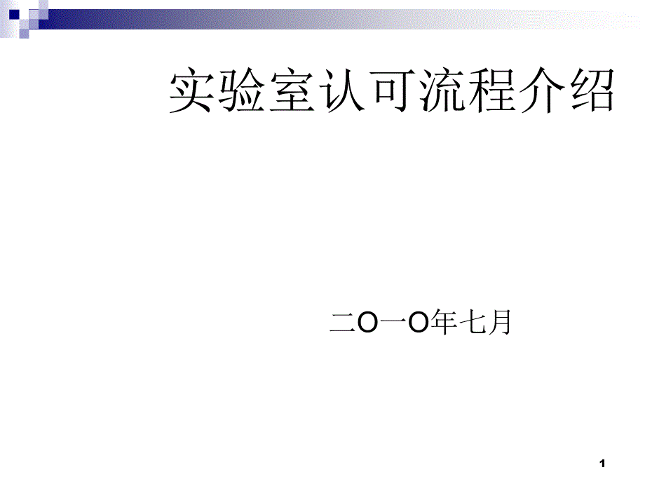 实验室认可流程介绍课件_第1页