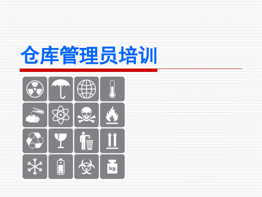 仓库管理员培训资料课件_第1页