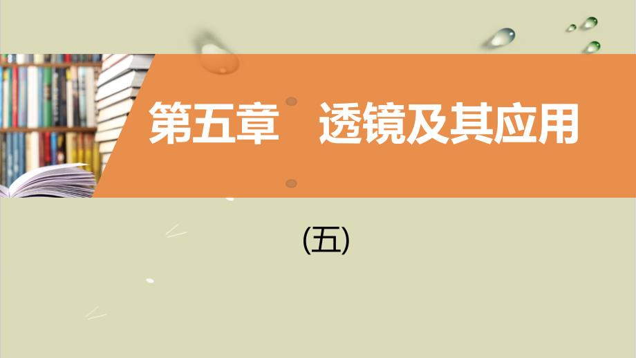 初中物理人教版透镜及其应用课件_第1页