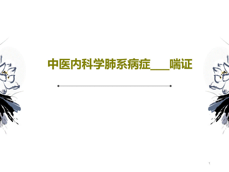 中医内科学肺系病症喘证课件_第1页