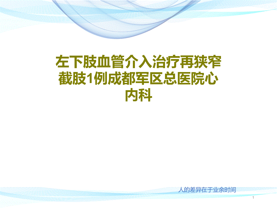 左下肢血管介入治疗再狭窄截肢1例课件_第1页