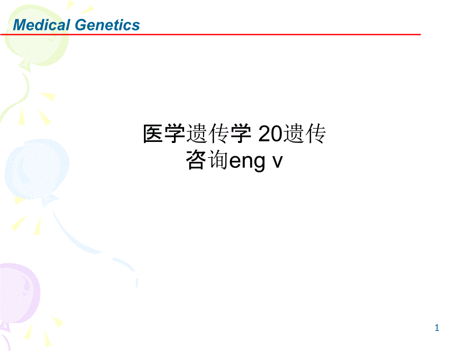 医学遗传学-20遗传咨询eng-v课件_第1页