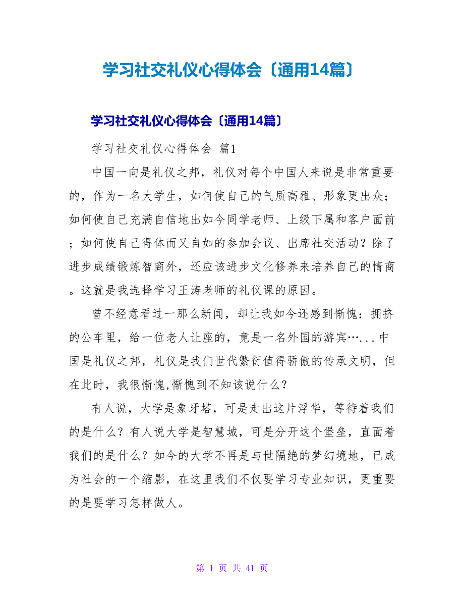 学习社交礼仪心得体会（通用14篇）.doc_第1页