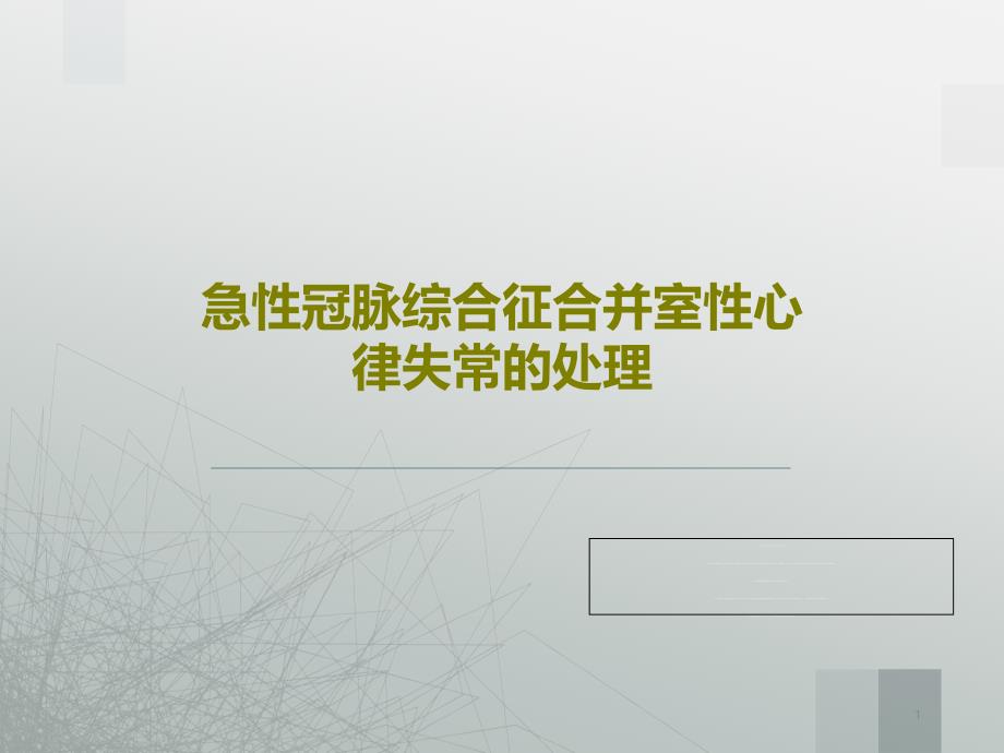 急性冠脉综合征合并室性心律失常的处理课件_第1页