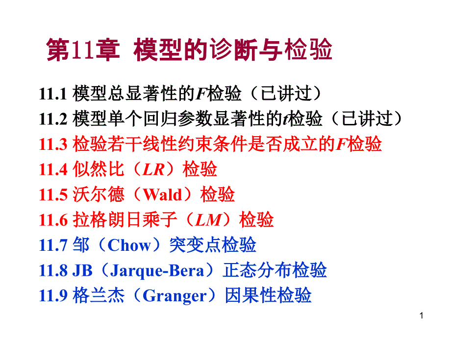 十一章模型的诊断与检验课件_第1页