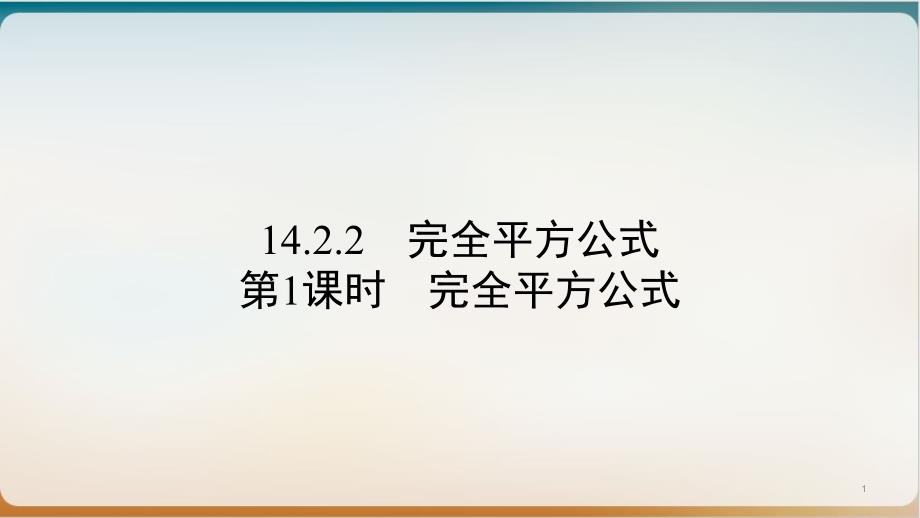 初中数学《完全平方公式》完美ppt北师大版课件_第1页