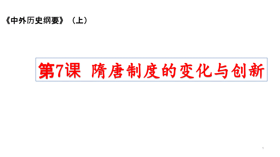 人教版-中外历史纲要-四单元隋唐制度的变化与创新课件_第1页