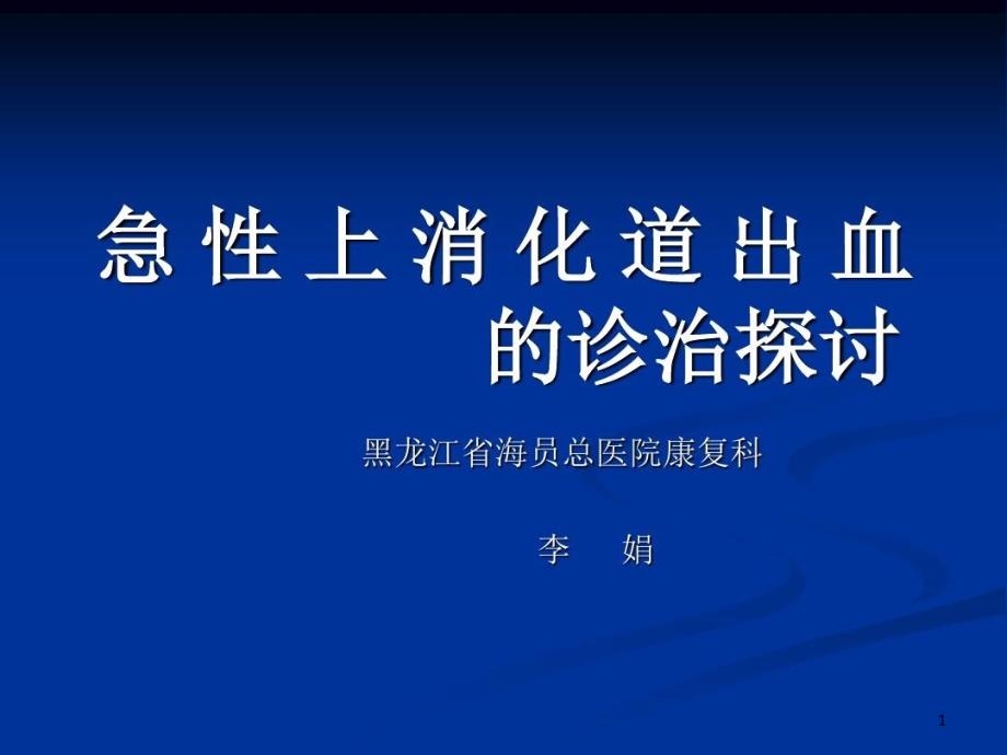 呕血——上消化道出血的特征性症状课件_第1页