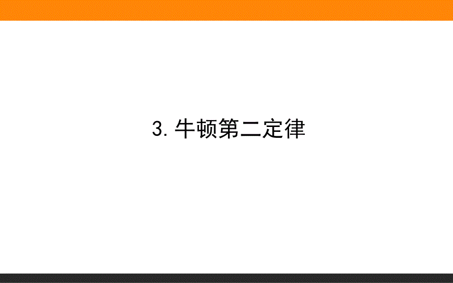 人教版新教材《牛顿第二定律》课件_第1页