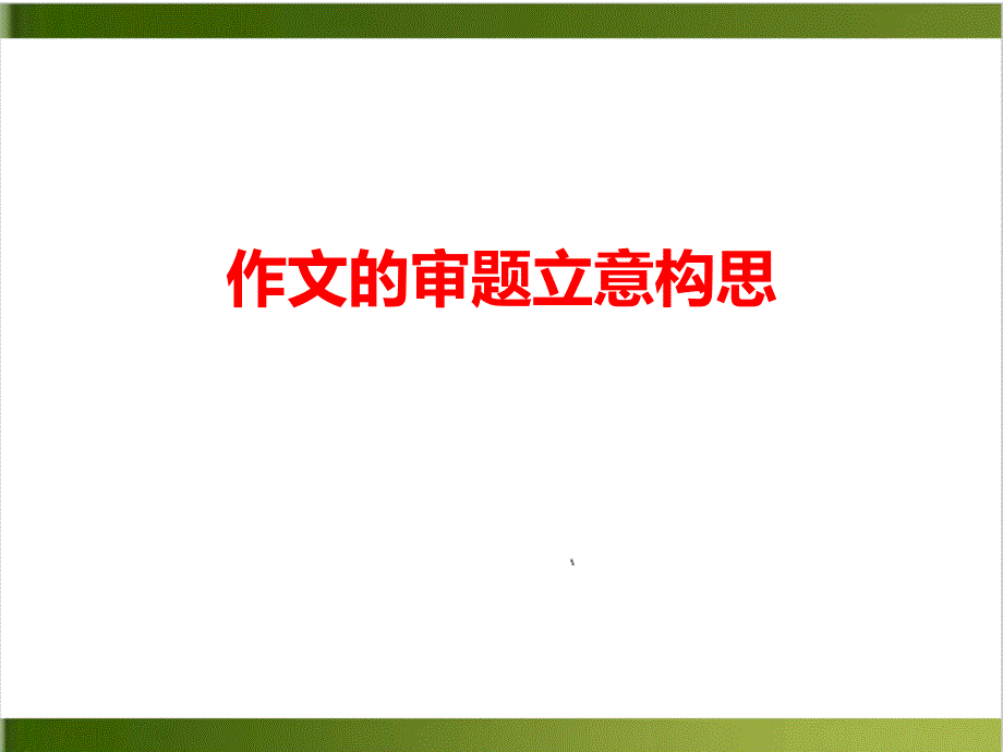 北京初三语文复习作文的审题立意构思讲座ppt课件详解_第1页