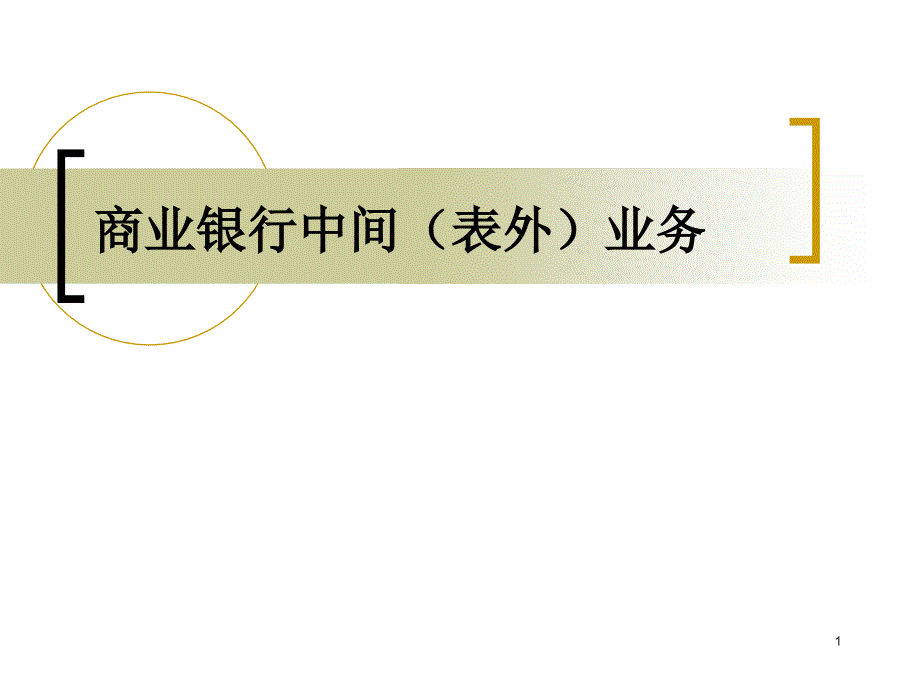 商业银行经营管理商业银行中间业务教学课件_第1页