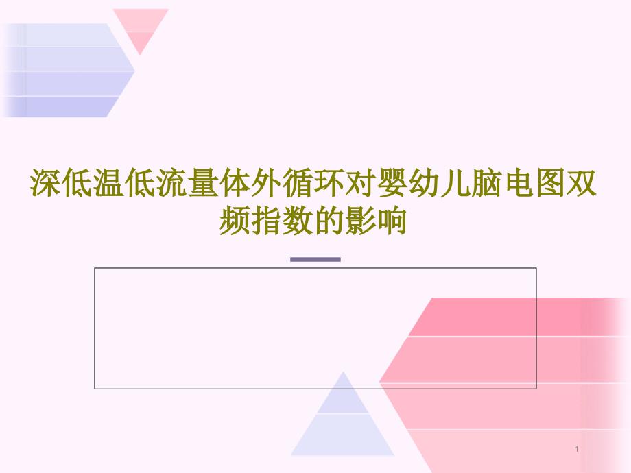 深低温低流量体外循环对婴幼儿脑电图双频指数的影响课件_第1页