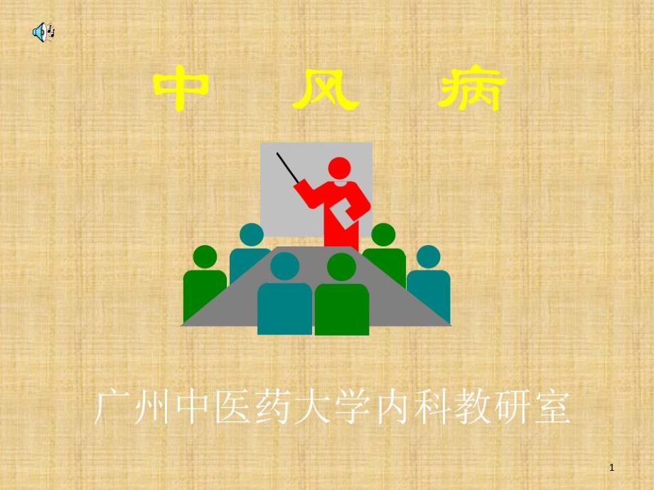 中医内科学~中风病精编版课件_第1页