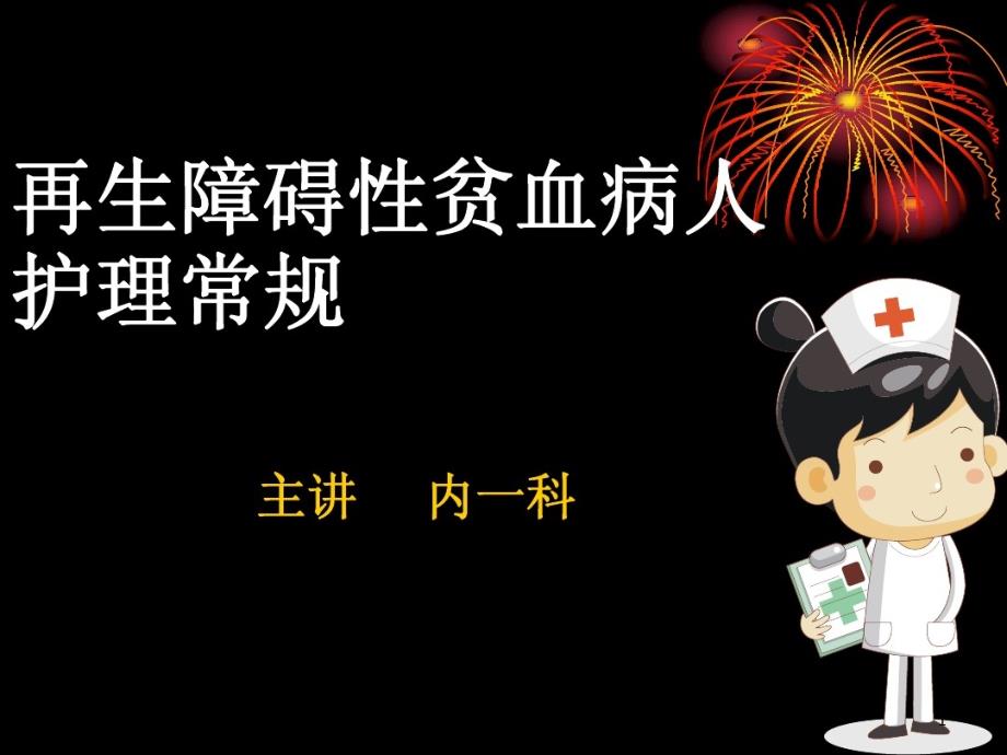 再生障碍性贫血病人护理常规课件_第1页