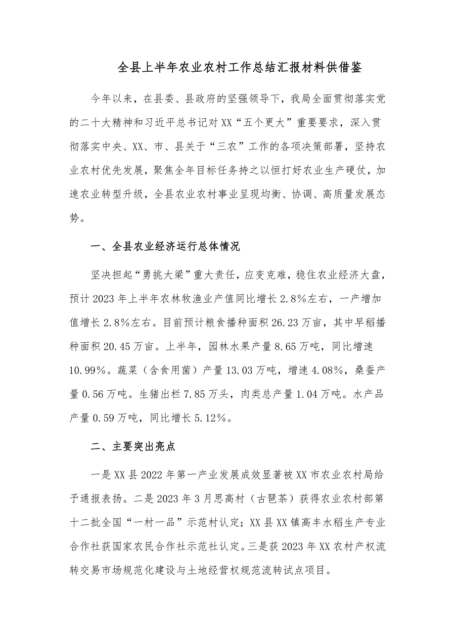 全县上半年农业农村工作总结汇报材料供借鉴_第1页