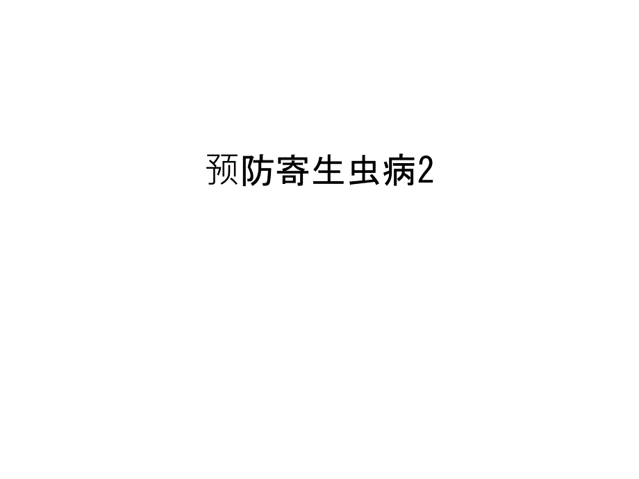 预防寄生虫病2汇编课件_第1页