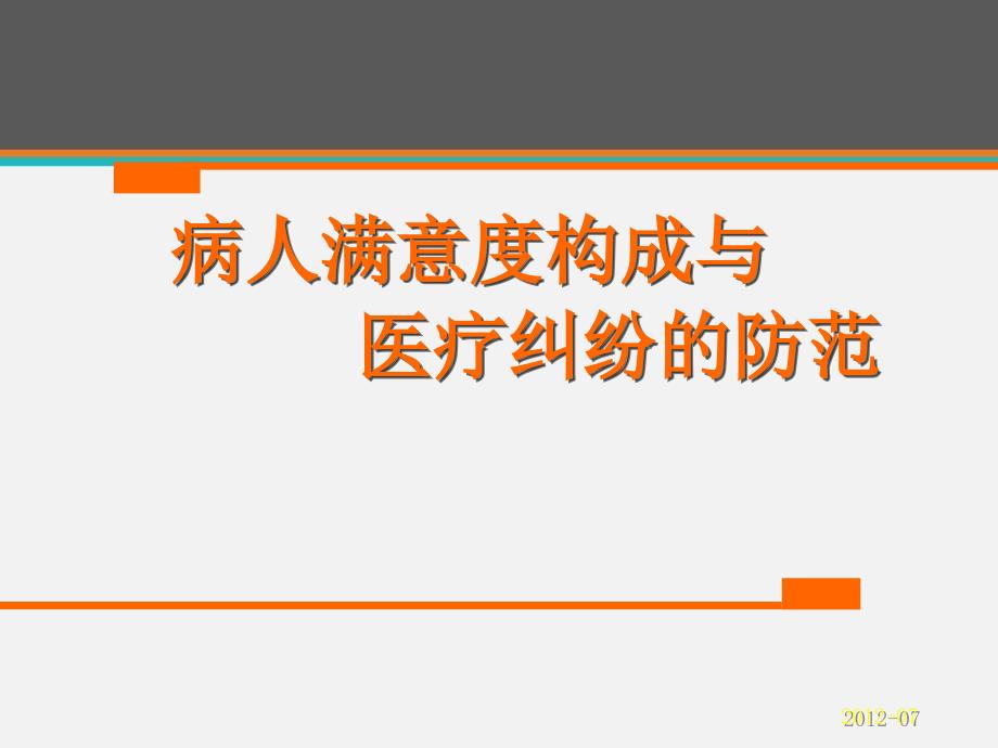 病人满意度构成与医疗纠纷的防范--课件_第1页