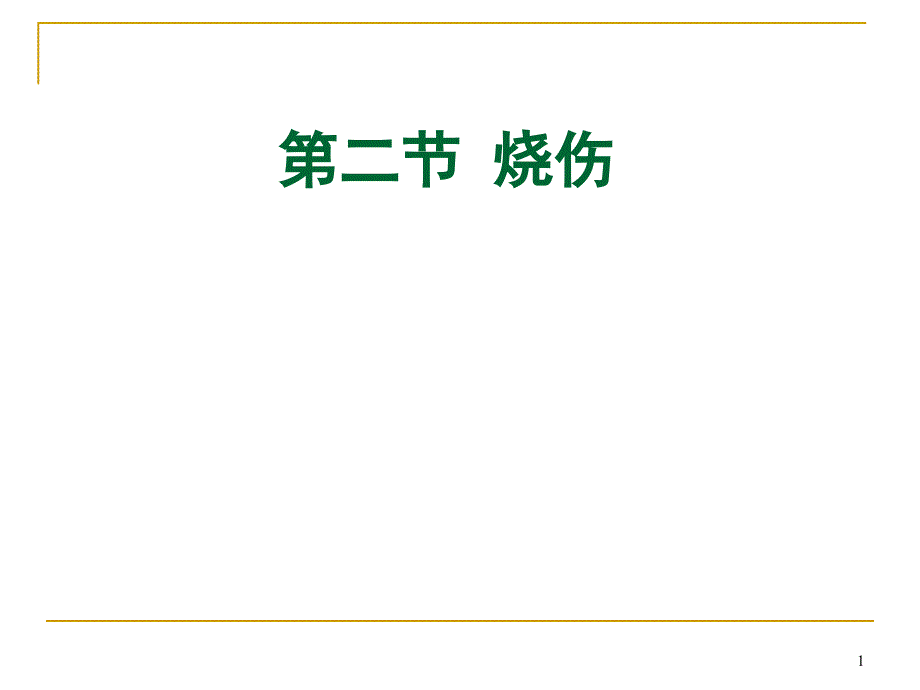 外科烧伤病人的护理课件_第1页