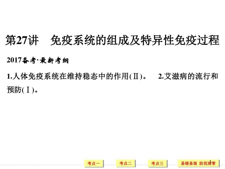 免疫系统的组成及特异性免疫过程课件_第1页