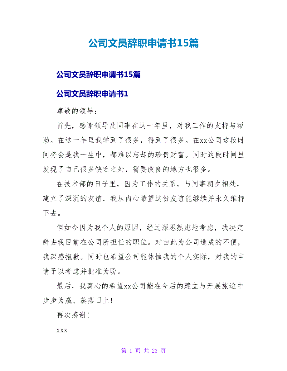 公司文员辞职申请书15篇.doc_第1页