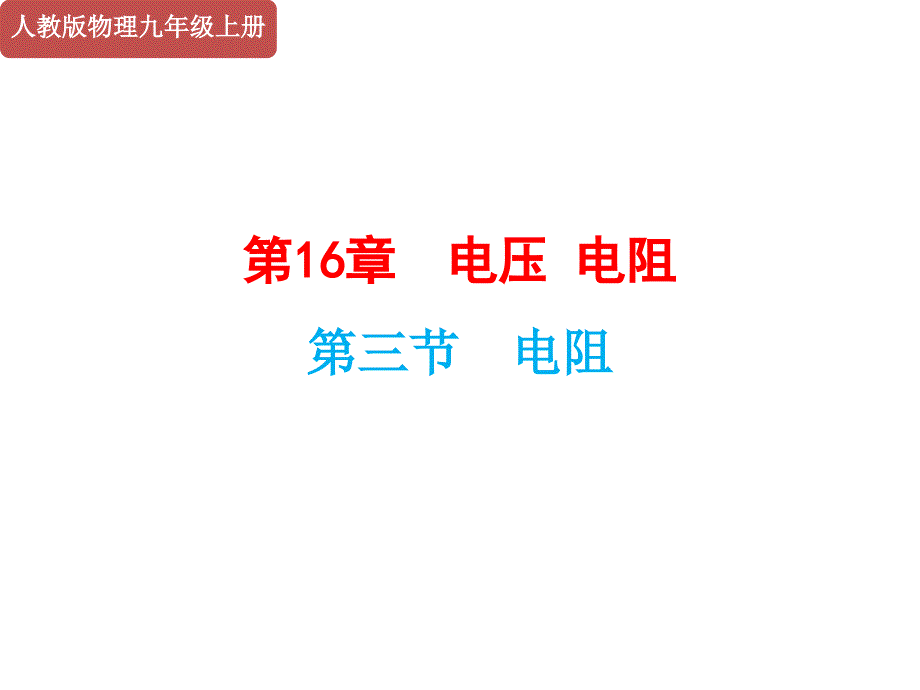 人教版初中物理电阻公开课ppt课件_第1页