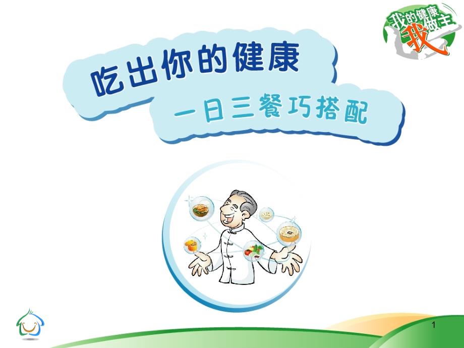 慢性病健康饮食指导课件_第1页