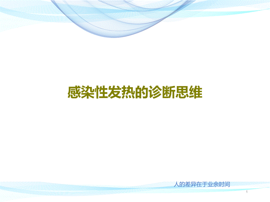 感染性发热的诊断思维课件_第1页