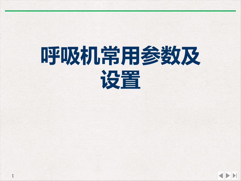 呼吸机常用参数及设置课件_第1页