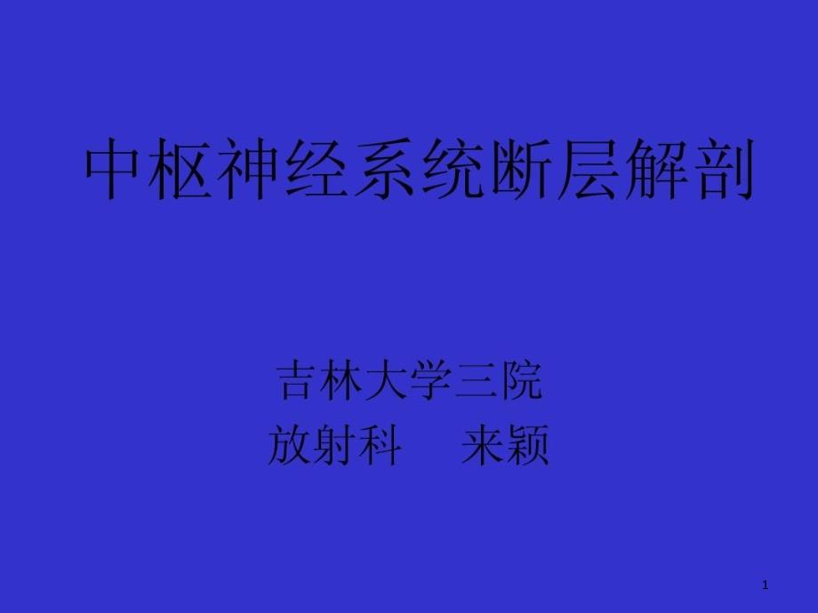 中枢神经系统断层解解剖课件_第1页