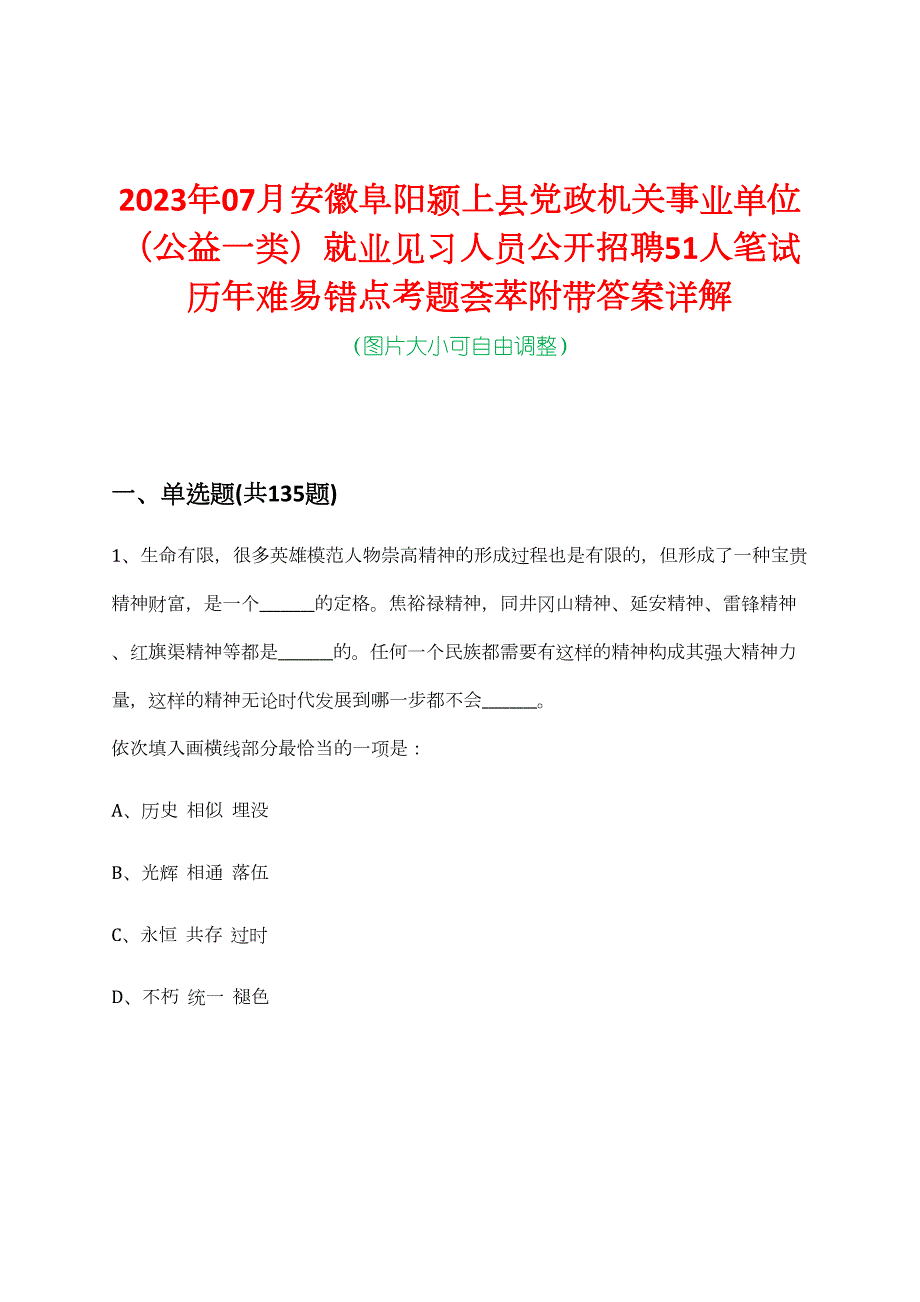 2023年07月安徽阜阳颍上县党政机关事业单位（公益一类）就业见习人员公开招聘51人笔试历年难易错点考题荟萃附带答案详解_第1页