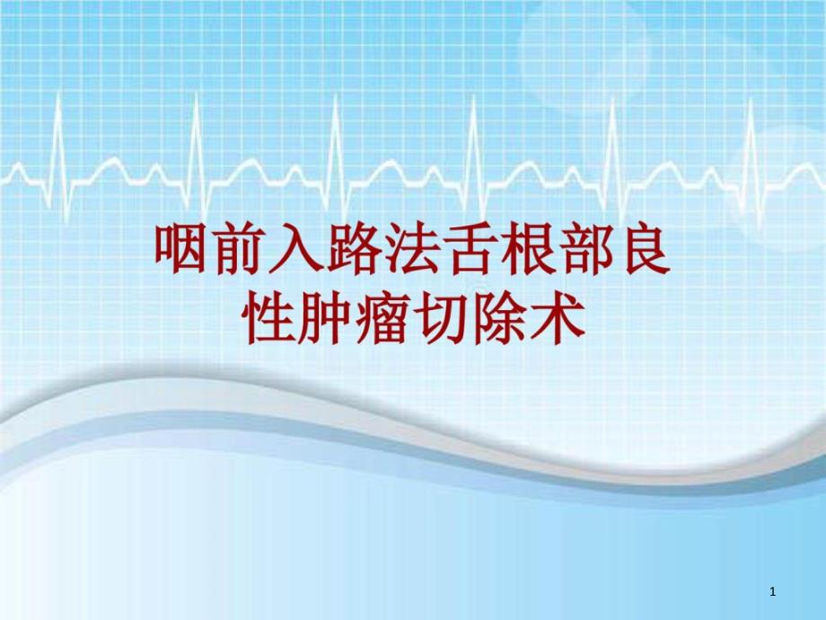 手术讲解模板：咽前入路法舌根部良性肿瘤切除术课件_第1页