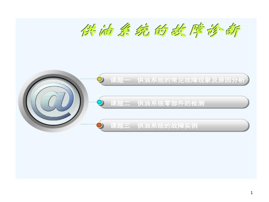 供油系统故障诊断课件_第1页