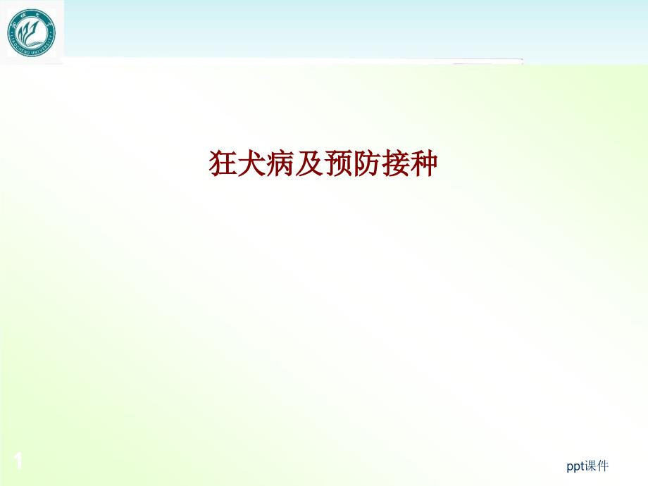 暴露后处置程序被动免疫制剂注射应用人群--课件_第1页