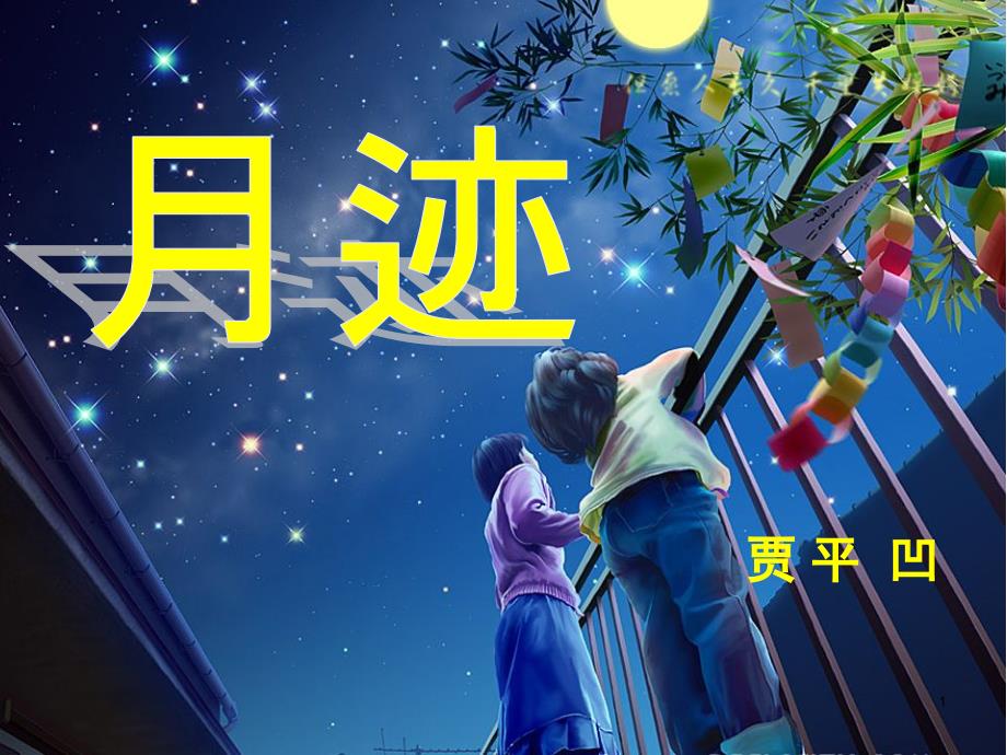 《月迹》名师ppt课件人教部编版语文_第1页