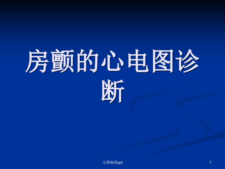 房颤的心电图诊断课件_第1页