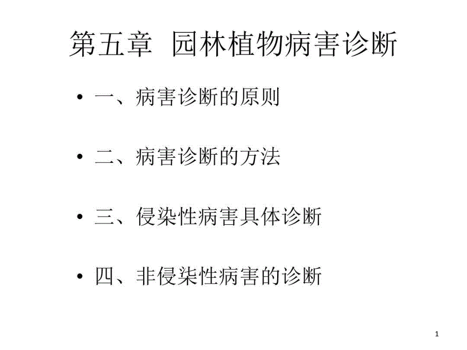 园林植物病害诊断课件_第1页