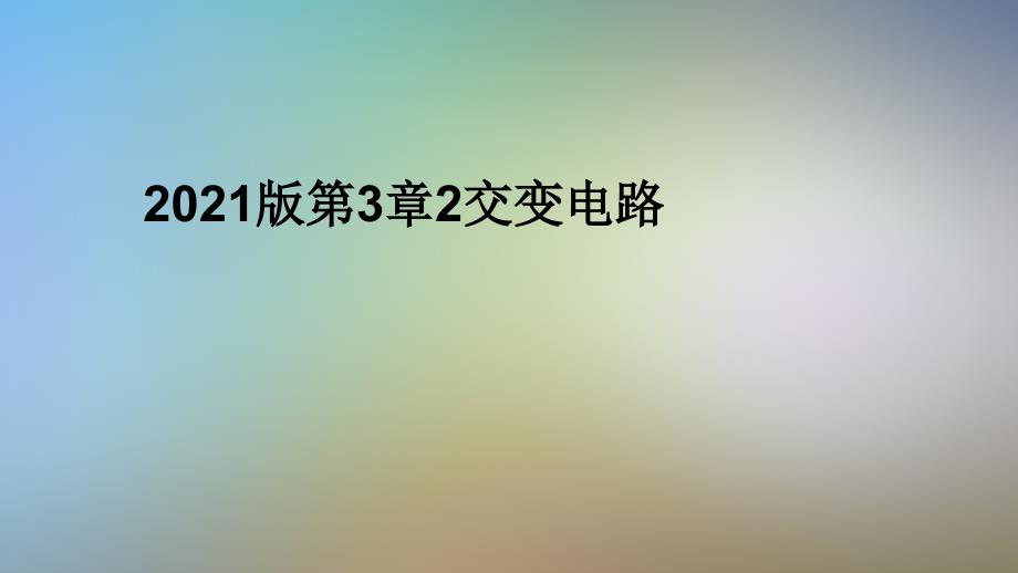 2021版第3章2交变电路课件_第1页