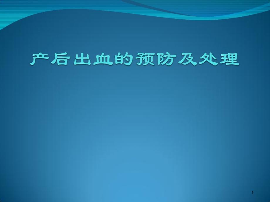 产后出血预防及处理指南课件_第1页