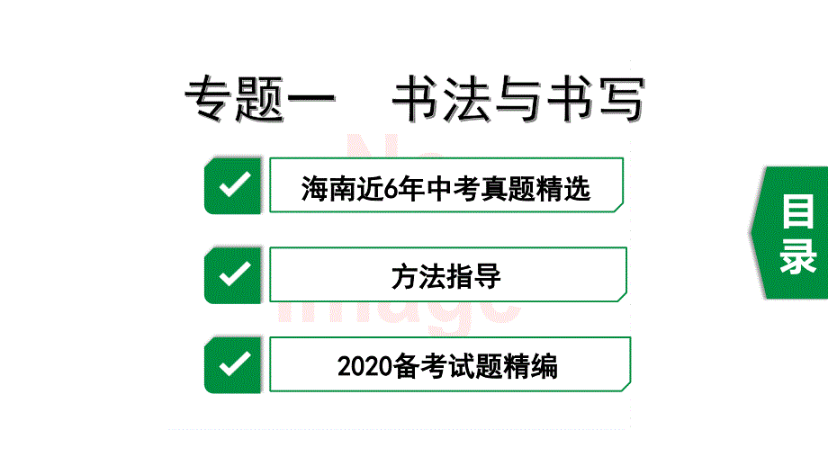 中考语文复习ppt课件一部分-基础知识与运用-专题一-书法与书写_第1页