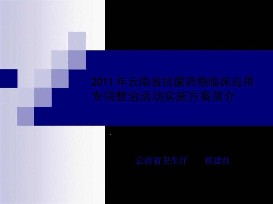 云南省抗菌药物临床应用专项整治活动实施方案简介课件_第1页